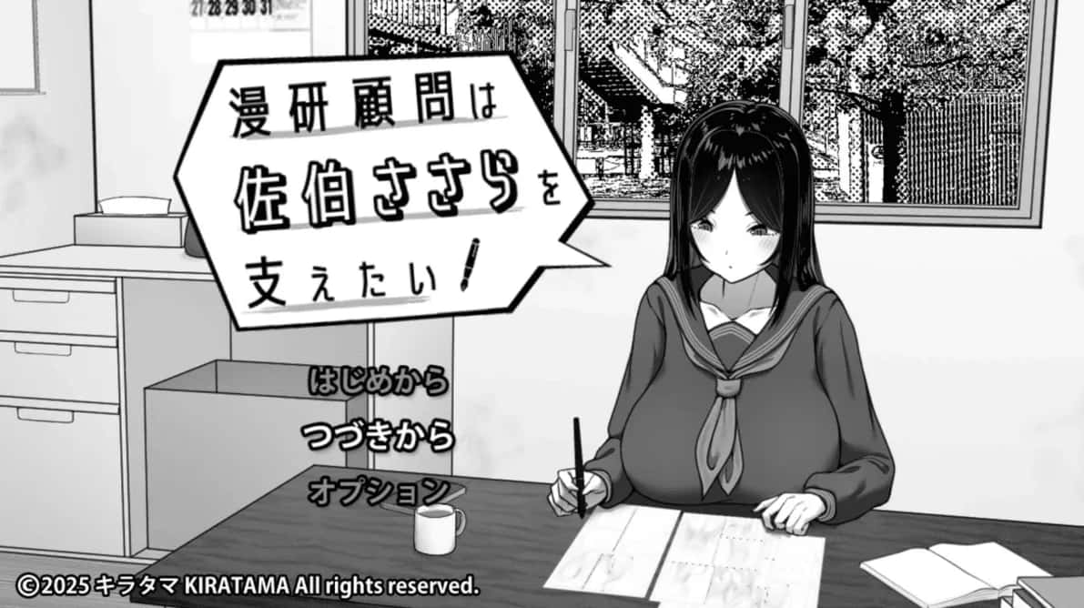 安卓模拟器+PC/互动SLG 漫研顾问想支持佐伯沙罗 V1.01 1.1G游戏封面